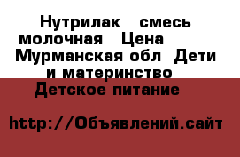 Нутрилак 2 смесь молочная › Цена ­ 120 - Мурманская обл. Дети и материнство » Детское питание   